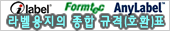 라벨용지들의 종합 규격표 및 호환표